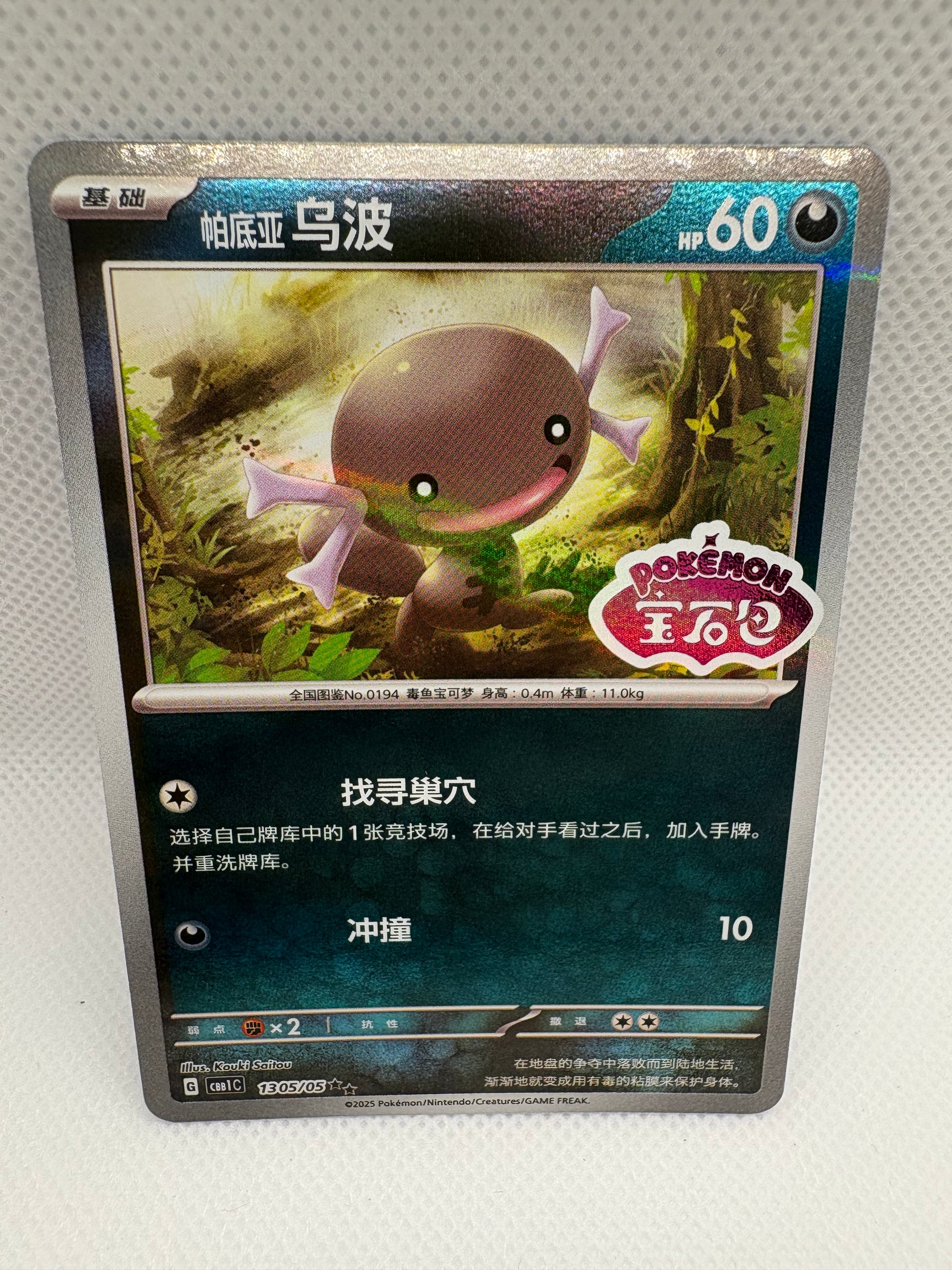 Paldean Wooper - CBB1C - 1305/05