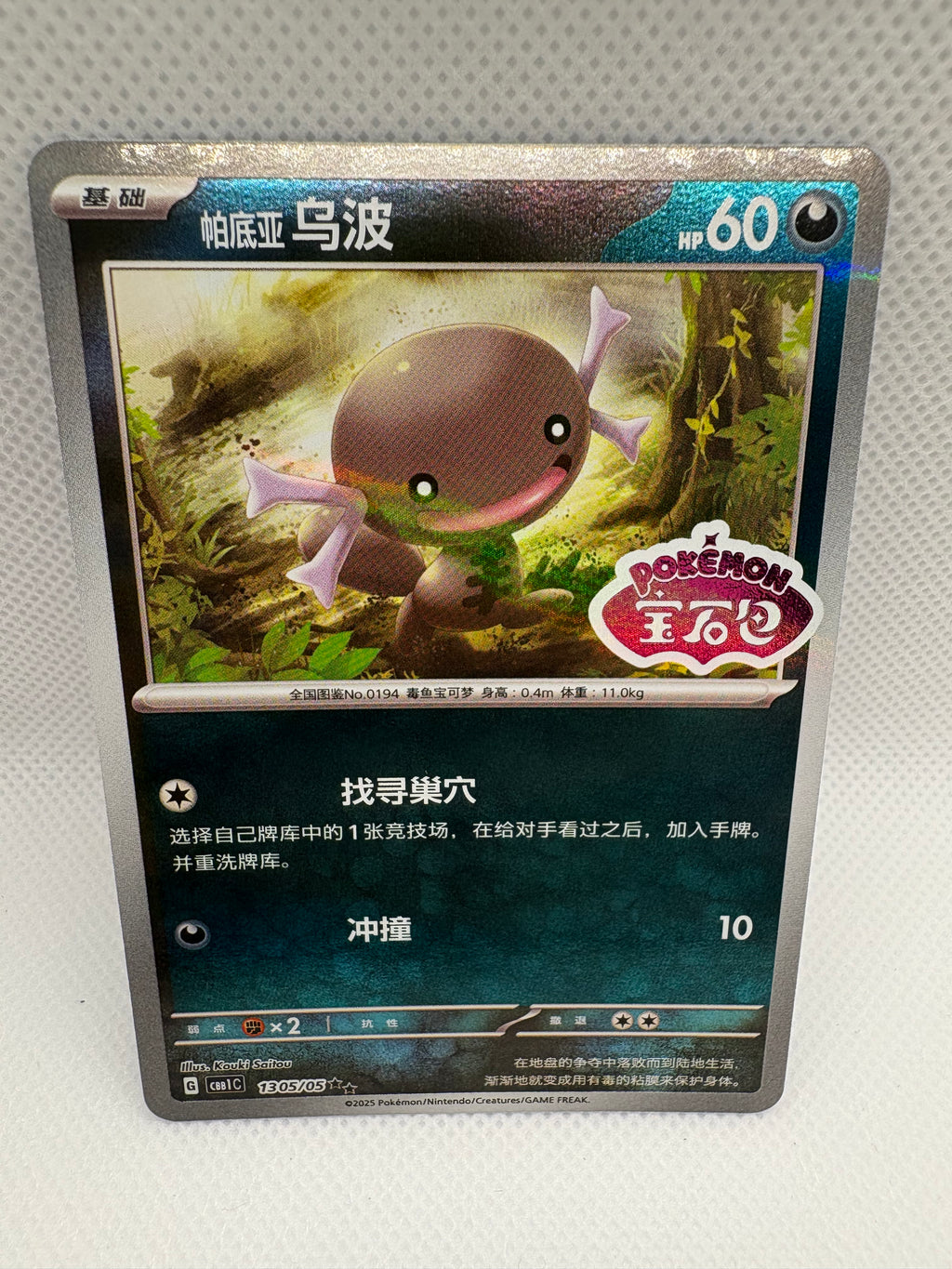 Paldean Wooper - CBB1C - 1305/05